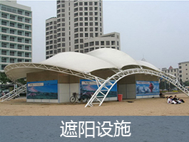 遮陽(yáng)設(shè)施